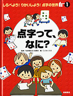 点字って、なに?