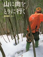 山に肉をとりに行く ちしきのぽけっと 15