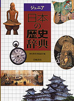 ジュニア 日本の歴史辞典