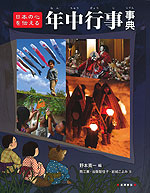 日本の心を伝える 年中行事事典