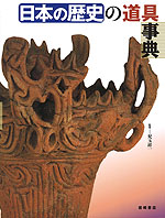 日本の歴史の道具事典
