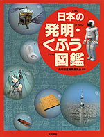 日本の発明・くふう図鑑