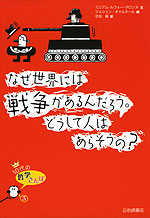 なぜ世界には戦争があるんだろう。どうして人はあらそうの?