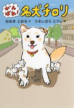 がんばれ!名犬チロリ