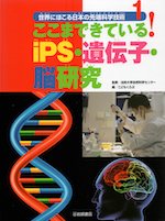 ここまできている!iPS・遺伝子・脳研究 世界にほこる日本の