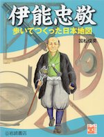 伊能忠敬 歩いてつくった日本地図