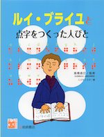 ルイ・ブライユと点字をつくった人びと