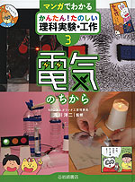 マンガでわかる かんたん!たのしい 理科実験・工作(3) 電気のちから