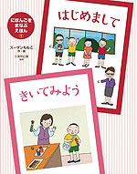 にほんごを まなぶ えほん(1) はじめまして・きいてみよう