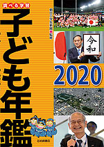 調べる学習 子ども年鑑 2020