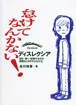 怠けてなんかない! ディスレクシア 読む・書く・記憶するのが困難なLDの子どもたち。