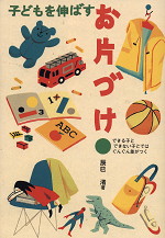子どもを伸ばす お片づけ