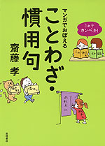 これでカンペキ! マンガでおぼえる ことわざ・慣用句