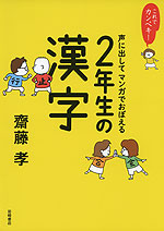 これでカンペキ! 声に出して マンガでおぼえる 2年生の漢字