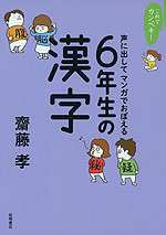 これでカンペキ! 声に出して マンガでおぼえる 6年生の漢字