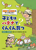 子どもはハテナでぐんぐん育つ 指導法と実践例