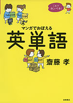 これでカンペキ! マンガでおぼえる 英単語
