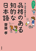 これでカンペキ! マンガでおぼえる 品格のある知的な日本語