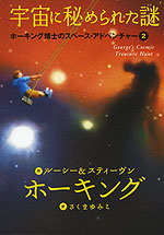 宇宙に秘められた謎