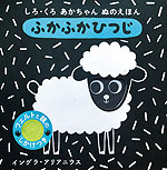しろ・くろ あかちゃん ぬのえほん ふかふか ひつじ