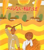 へらない稲たば