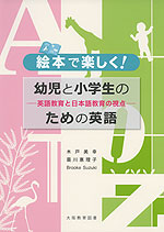 絵本で楽しく! 幼児と小学生のための英語