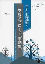子ども理解と支援アプローチ（事例集）