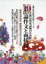 '19年度版 論作文と面接・模擬授業