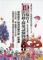 保育士資格・採用試験問題 200選 '19年度版