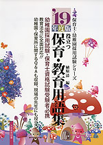 '19年度版 役立つ 保育・教育用語集