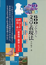 '22年度版 600字で書く文章表現法