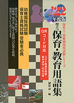 役立つ 保育・教育用語集 '22年度版