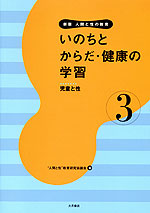 いのちとからだ・健康の学習