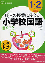 明日の授業に使える 小学校国語 書くこと 1・2年生