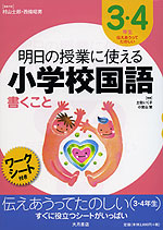 明日の授業に使える 小学校国語 書くこと 3・4年生