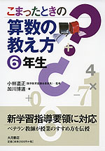 こまったときの 算数の教え方 6年生