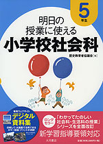 明日の授業に使える 小学校社会科 5年生