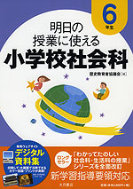 明日の授業に使える 小学校社会科 6年生