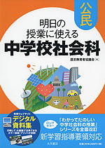 明日の授業に使える 中学校社会科 公民