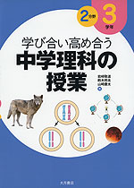 学び合い高め合う 中学理科の授業 3学年 2分野