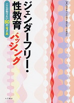 ジェンダーフリー・性教育バッシング ここが知りたい50のQ&A