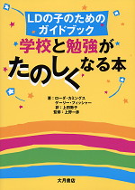 LDの子のためのガイドブック 学校と勉強がたのしくなる本