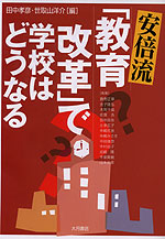 安倍流「教育改革」で学校はどうなる