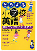 どうする 小学校英語