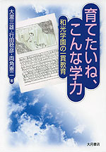 育てたいね、こんな学力 和光学園の一貫教育