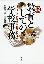 改訂新版 教育としての学校事務