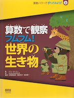 算数で観察 フムフム!世界の生き物