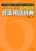 アルファベットで引く 6か国語 音楽用語辞典