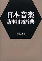 日本音楽基本用語辞典