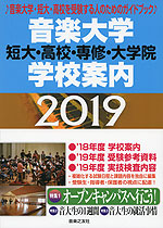 音楽大学・学校案内 2019 短大・高校・専修・大学院